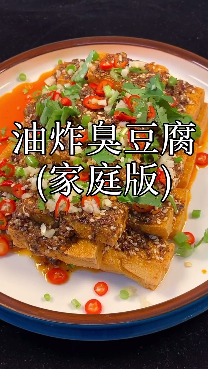 #美食#家庭版臭豆腐做法在家也能尝到顶尖美食