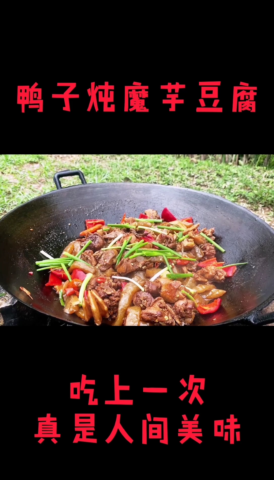 #家乡特色美食#鸭子肉炖魔芋豆腐,这做法真绝了