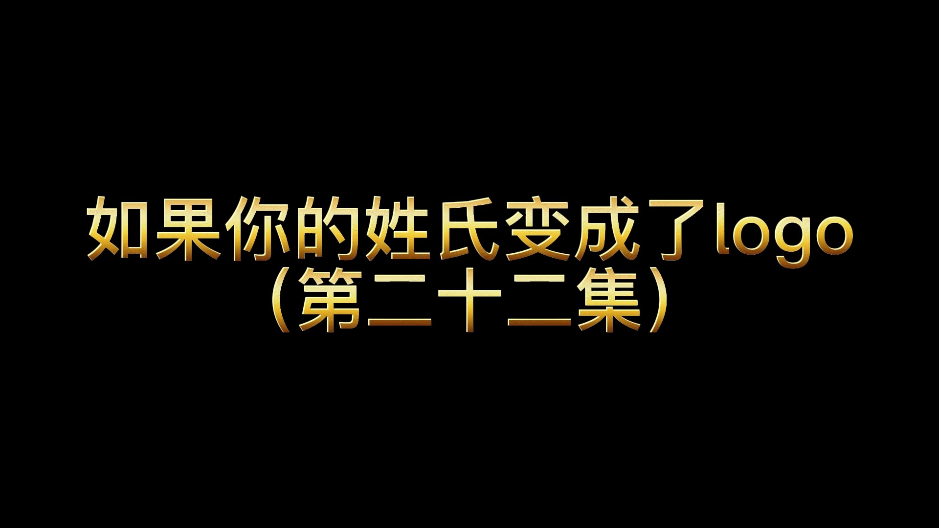 #logo设计#如果你的姓氏变成了logo第二十二集!趁我没火,设计吧!