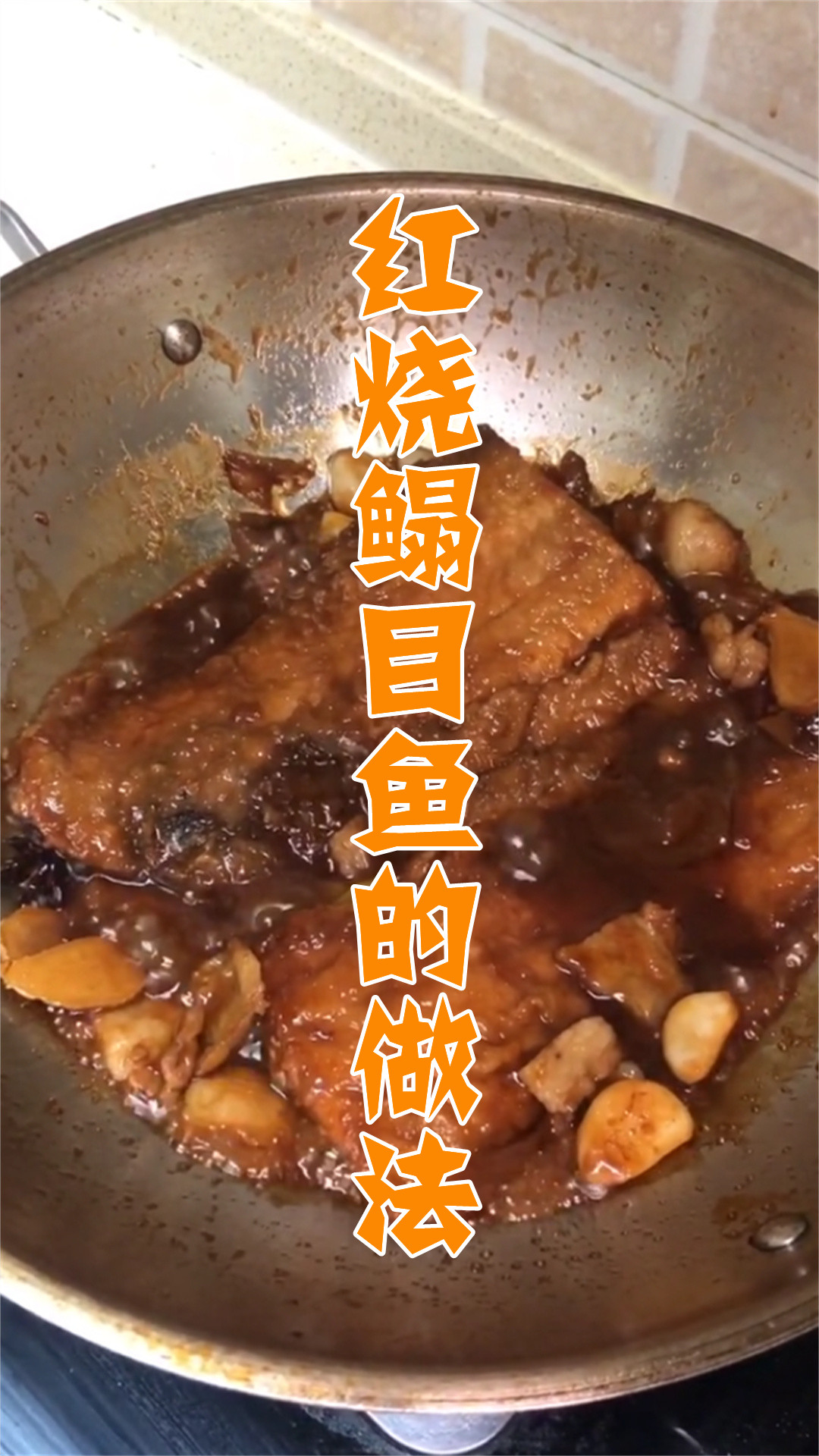 红烧鳎目鱼的做法