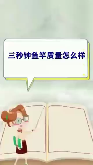 三秒钟鱼竿质量怎么样