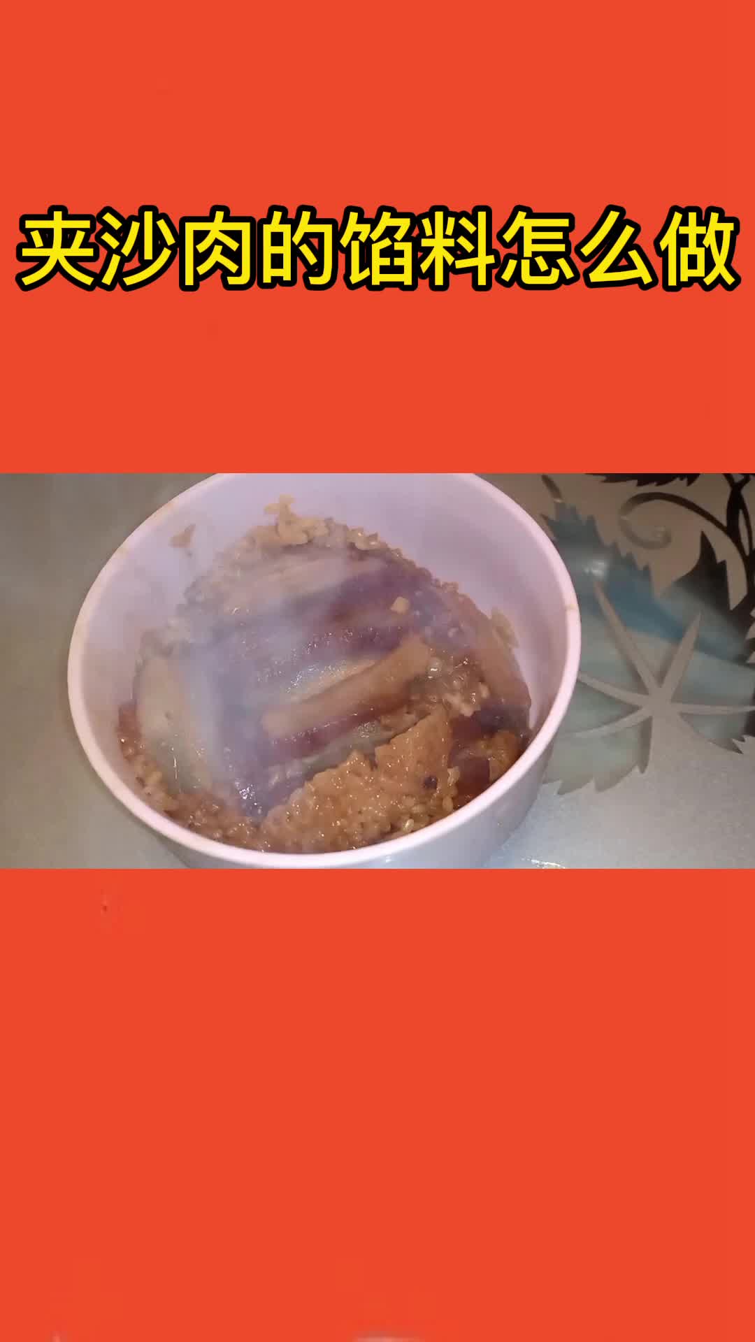 夹沙肉这样做香软不腻