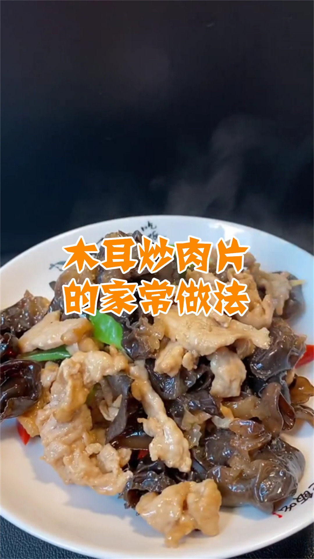 木耳炒肉片的家常做法