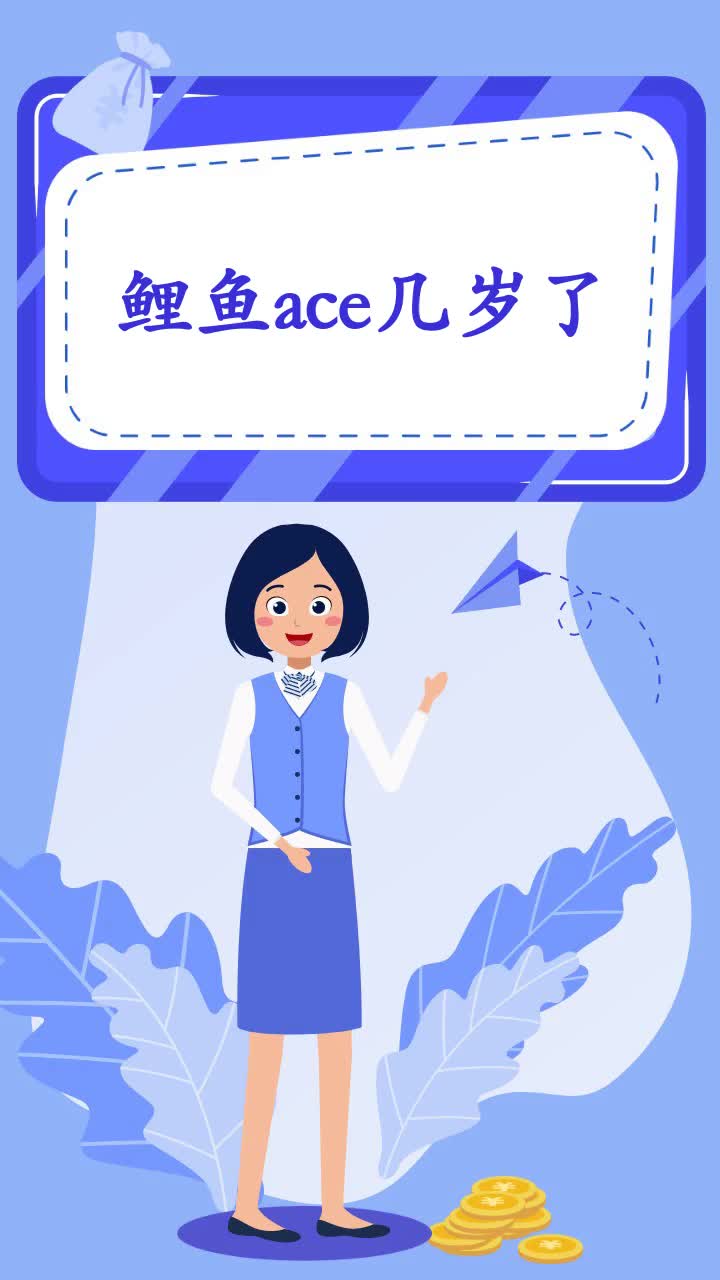 鲤鱼ace几岁了