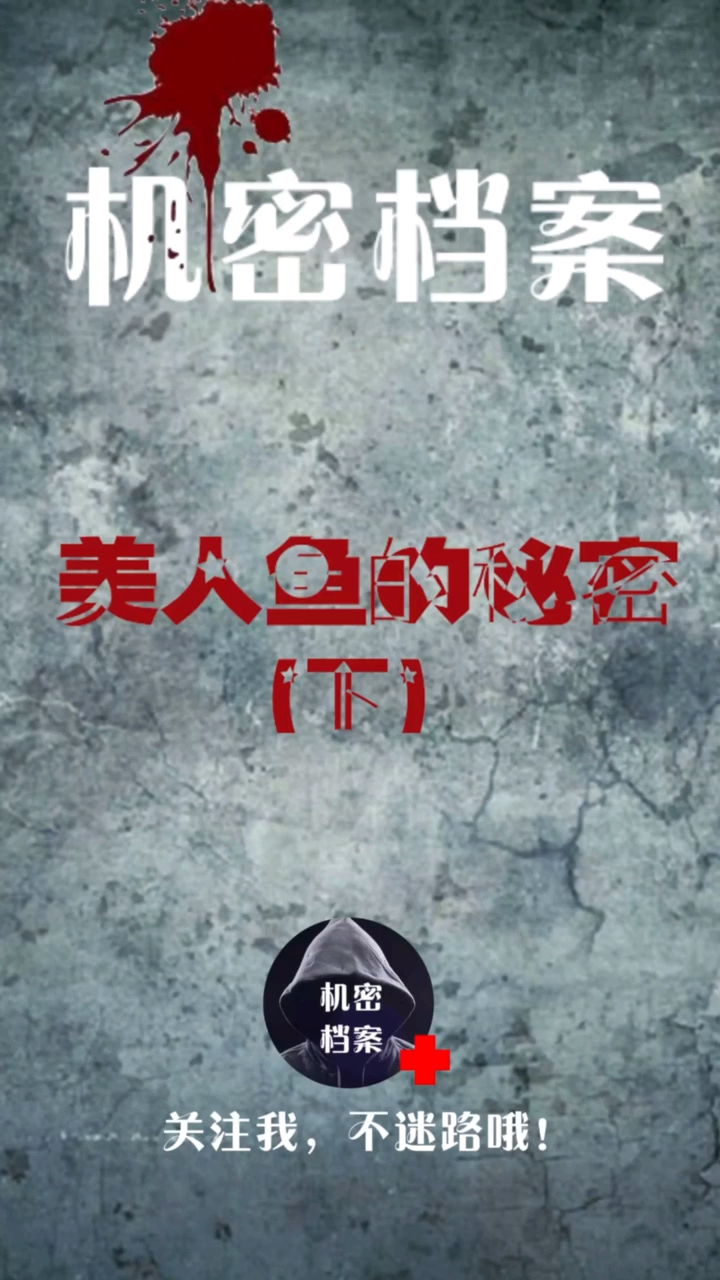 #奇闻趣事抢先看#美人鱼的秘密(下)