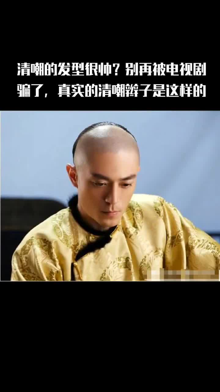 #我要上热门#清朝的发型很帅？别再被电视剧骗了，真实的清朝辫子是这样的