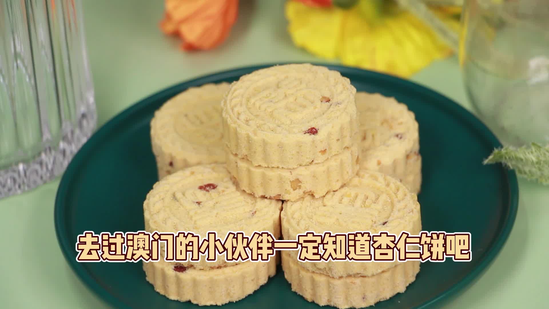 澳门招牌的杏仁饼果然不一样!