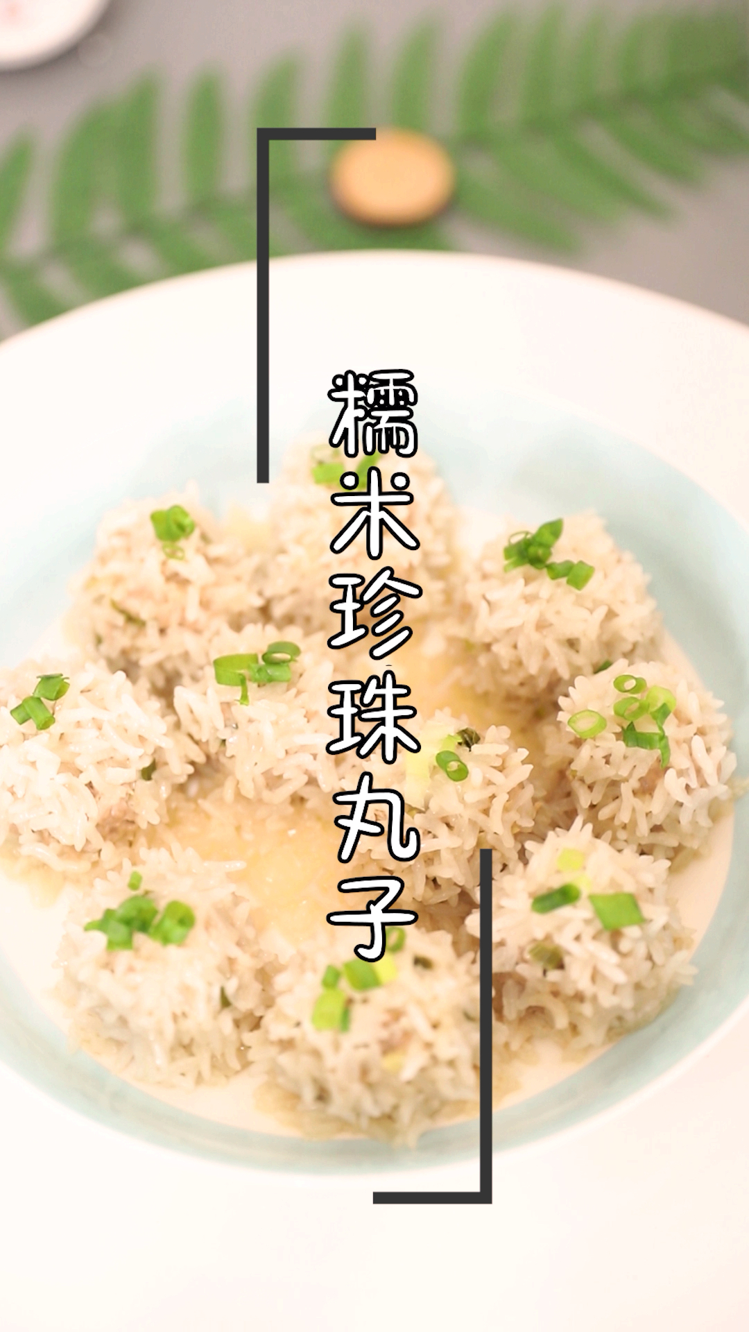 #开学季#妈妈的味道,糯米珍珠丸子