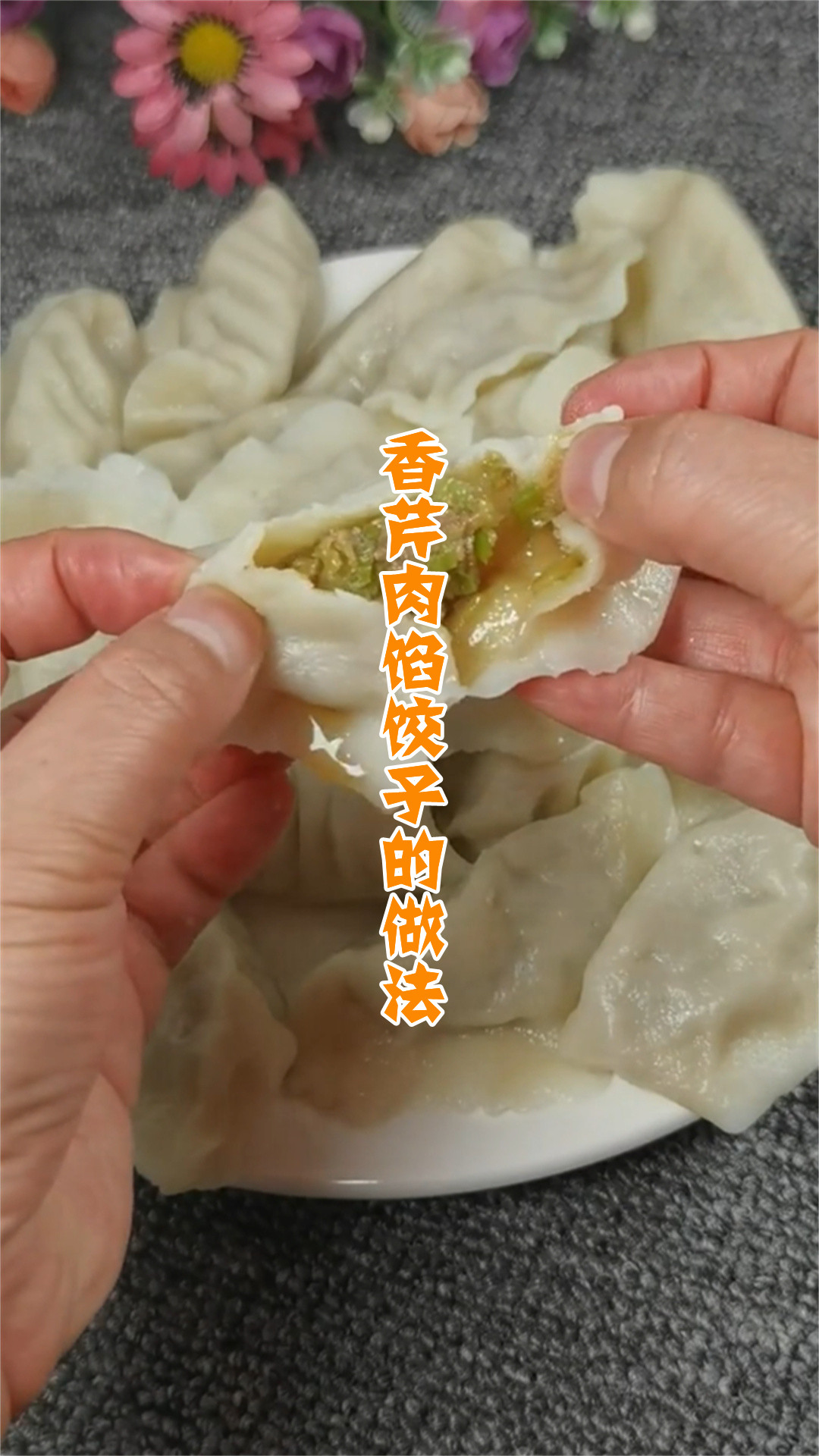 香芹肉馅饺子的做法