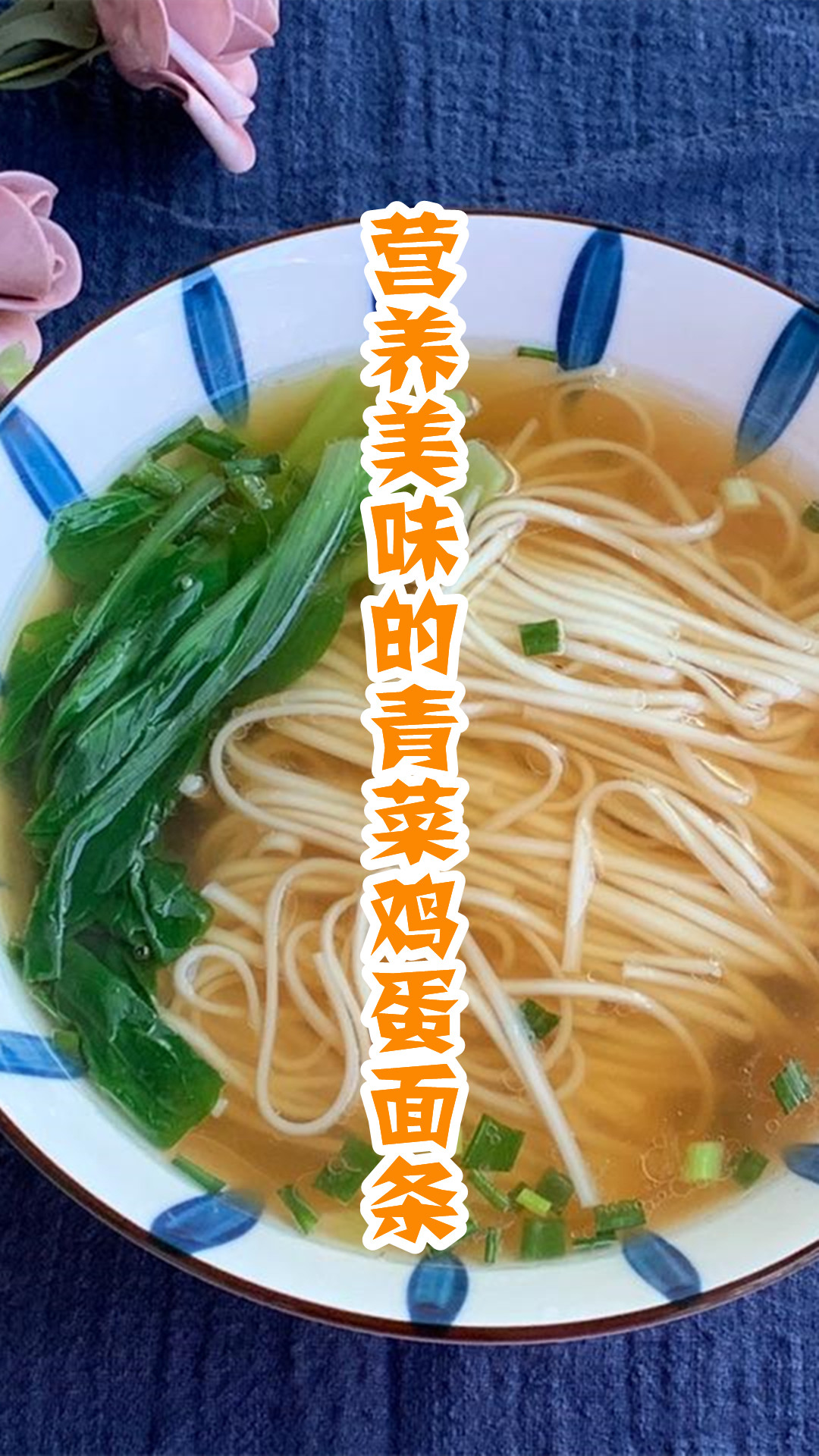 营养美味的青菜鸡蛋面条