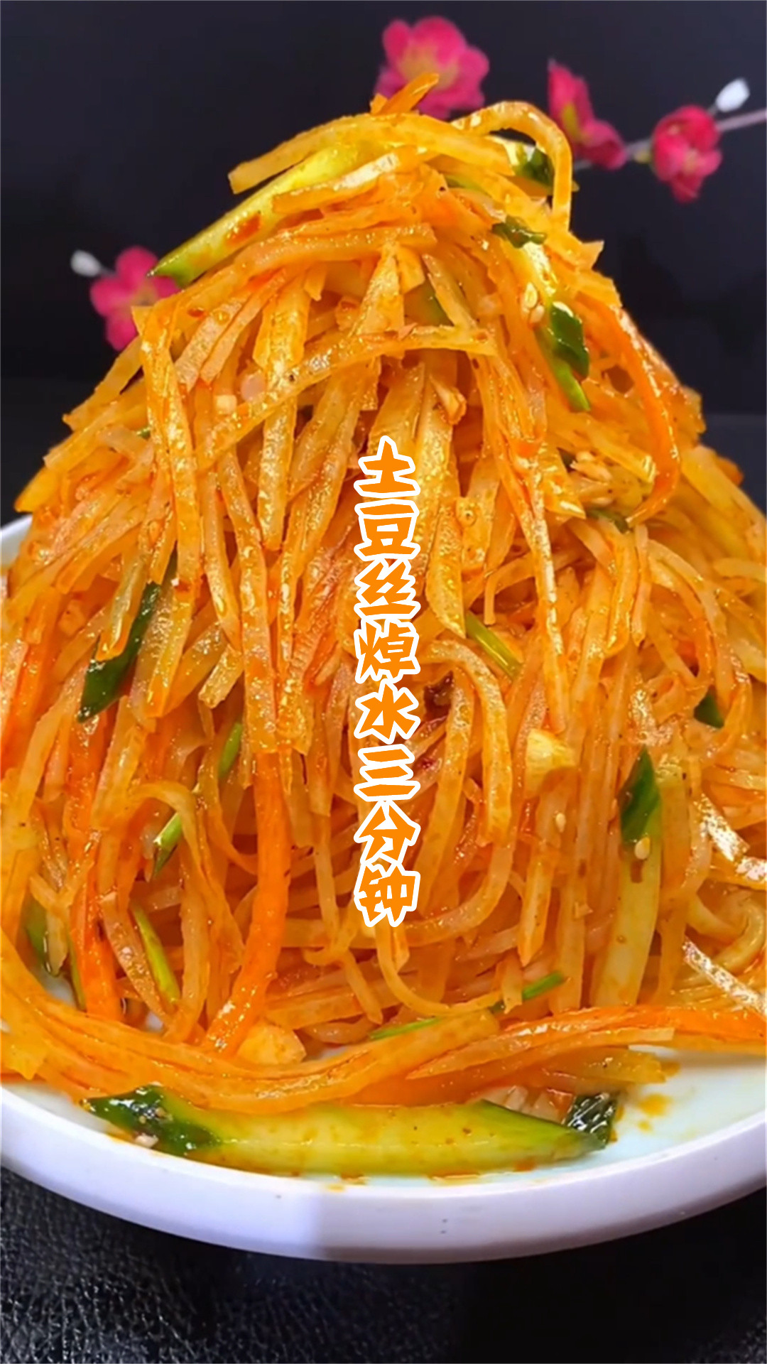 土豆丝焯水三分钟