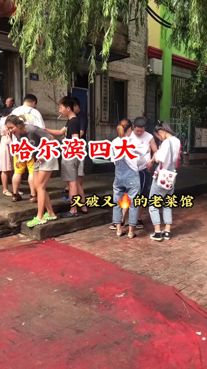 #美食#哈尔滨四大又破又的东北老菜馆