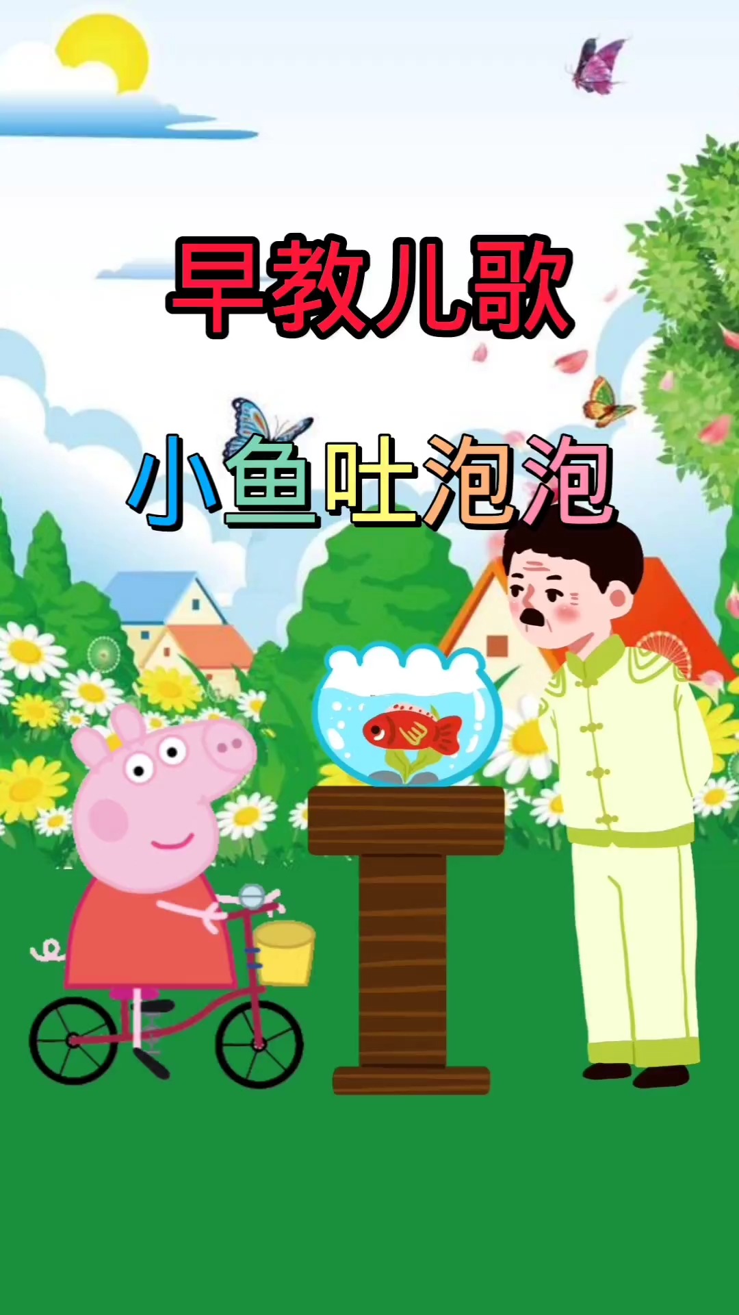 早教儿歌《小鱼吐泡泡》,你家宝贝会唱吗?