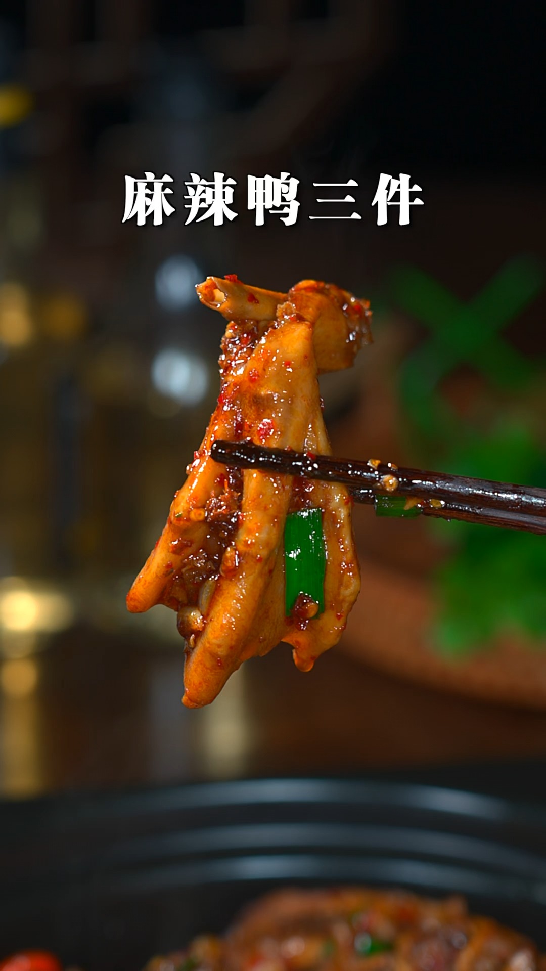 无论是宵夜还是追剧,都适合来上这么一锅麻辣鸭三件,又香又辣太好吃了