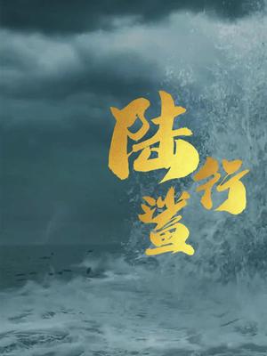 陆行鲨你拿鲨鱼做实验可鲨鱼却偏偏拿你当晚餐 陆行鲨