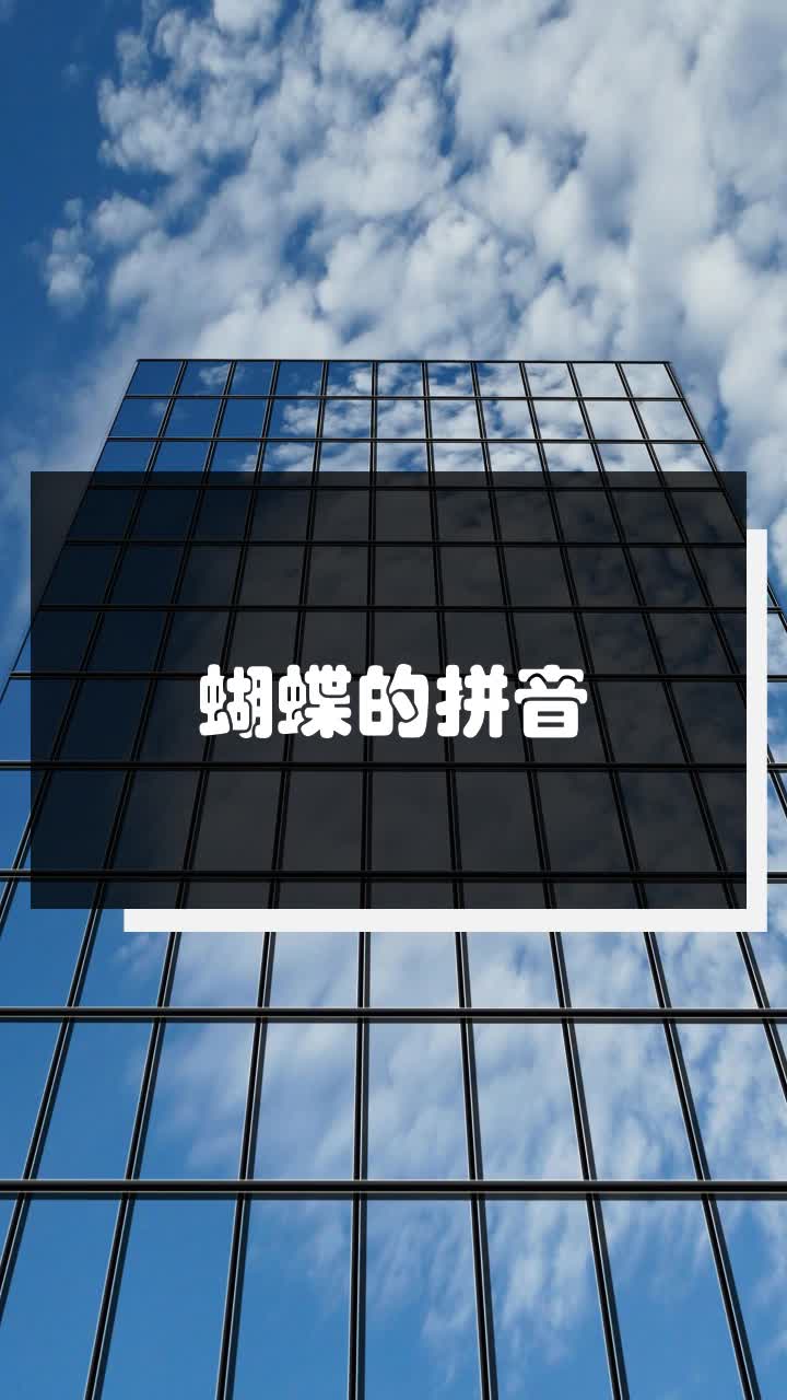 蝴蝶的拼音