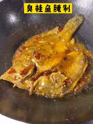 还原小时候吃臭鱼的味道，翻糖鱼腌制的才地道#臭桂鱼 #臭桂鱼腌制方法 #家常菜#地方特色 