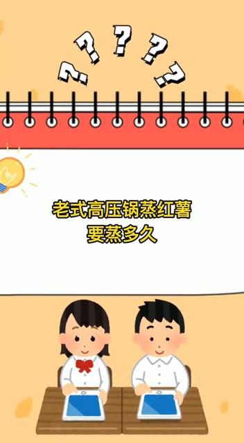 老式高压锅蒸红薯要蒸多久