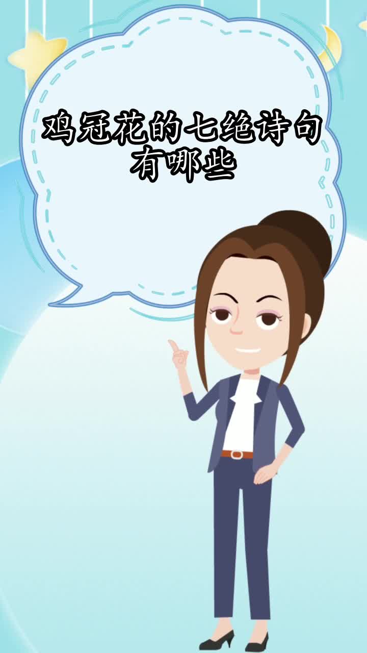 鸡冠花的七绝诗句有哪些,你了解到了吗