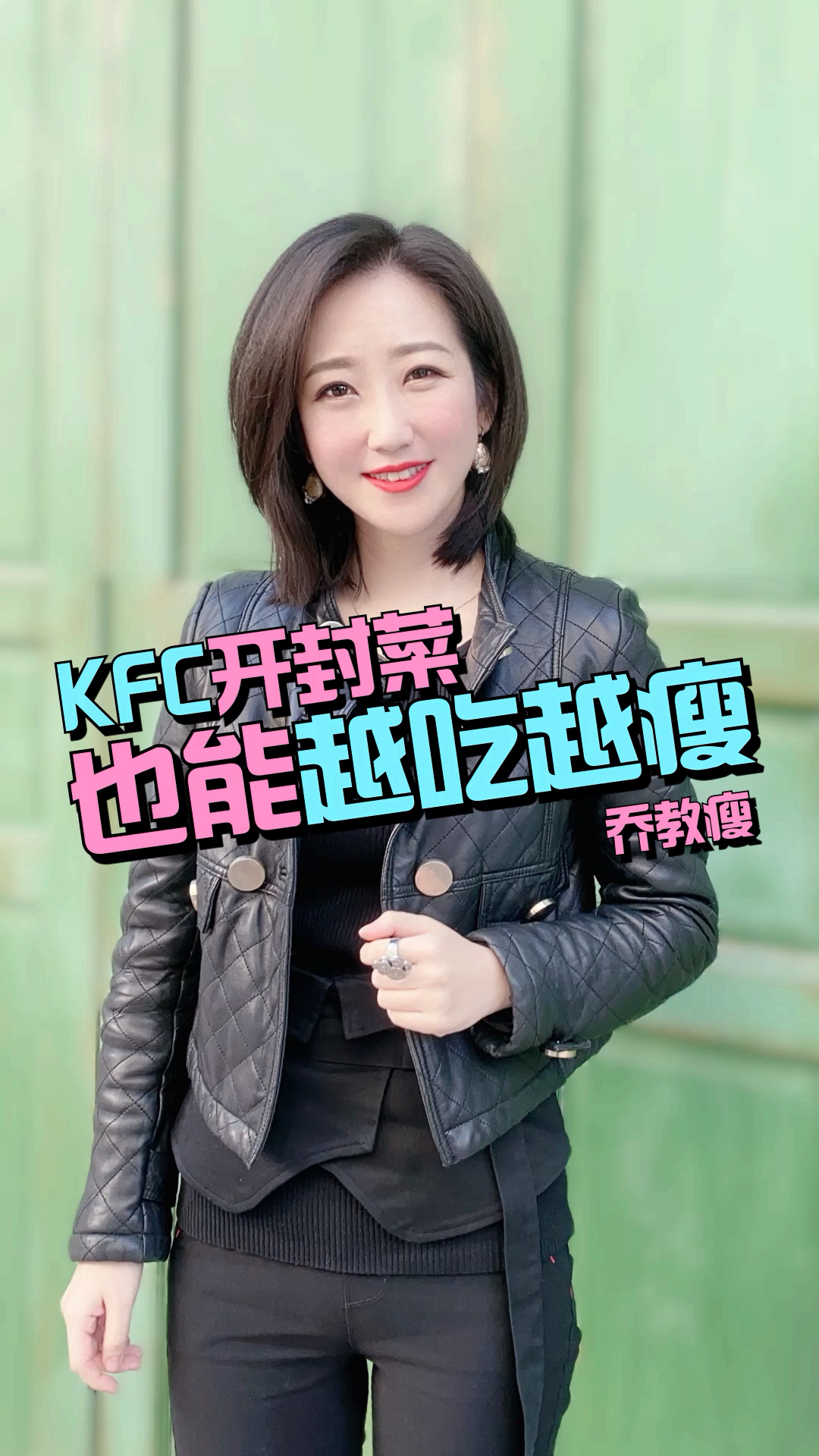 #瘦身减肥#KFC也能吃瘦你信吗?