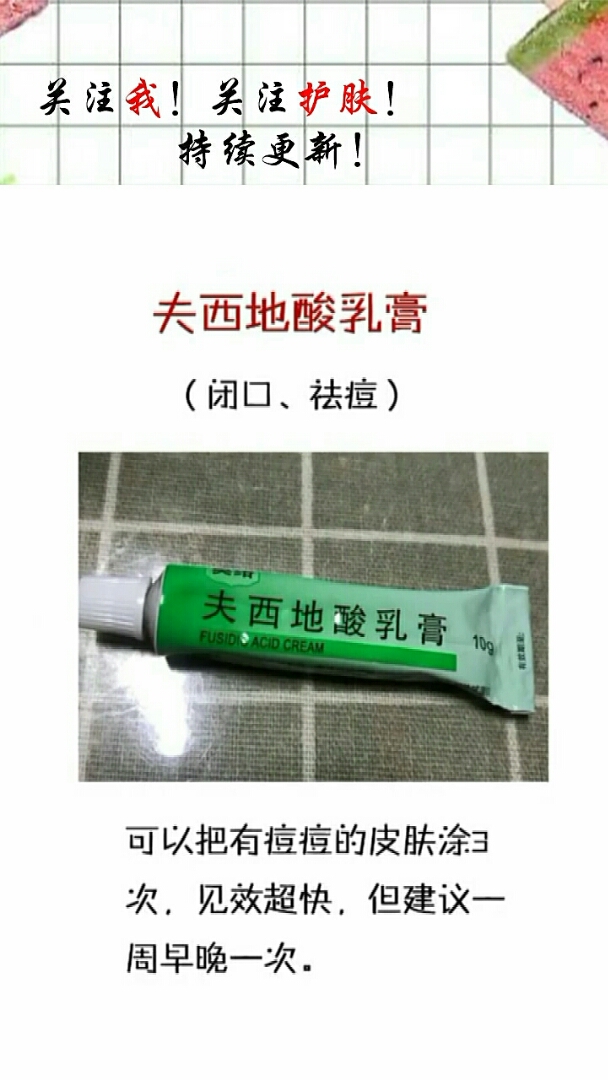 关注我!关注护肤!持续更新!。夫西地酸乳膏。夫西地酸乳膏