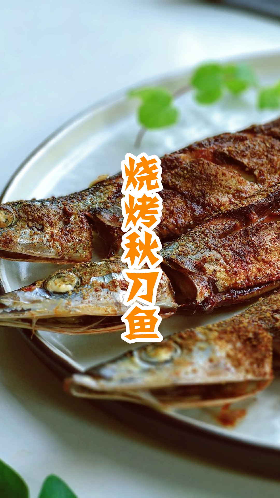 烧烤秋刀鱼