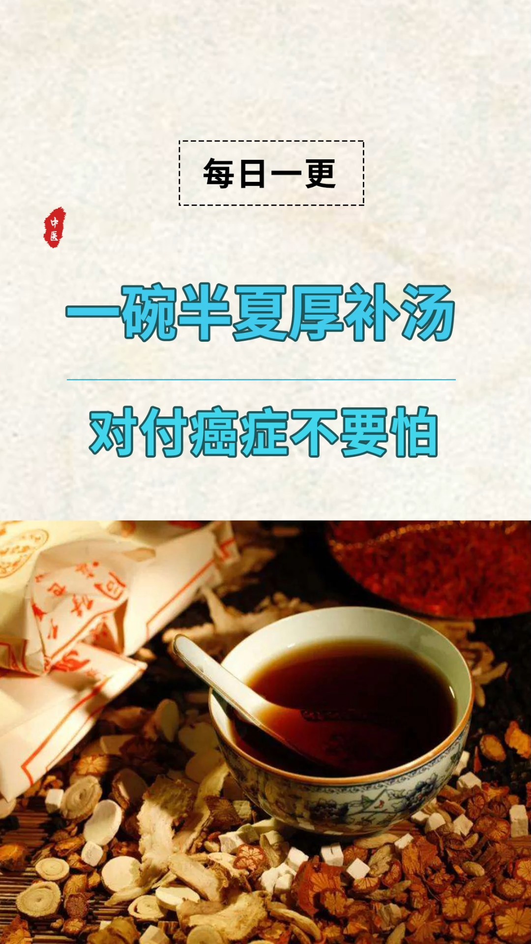 #中医健康养生#一碗半夏厚朴汤,帮你对付癌症!