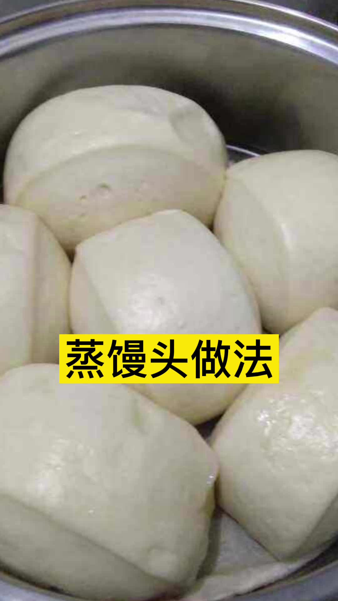 蒸馒头做法,你明白了吗?