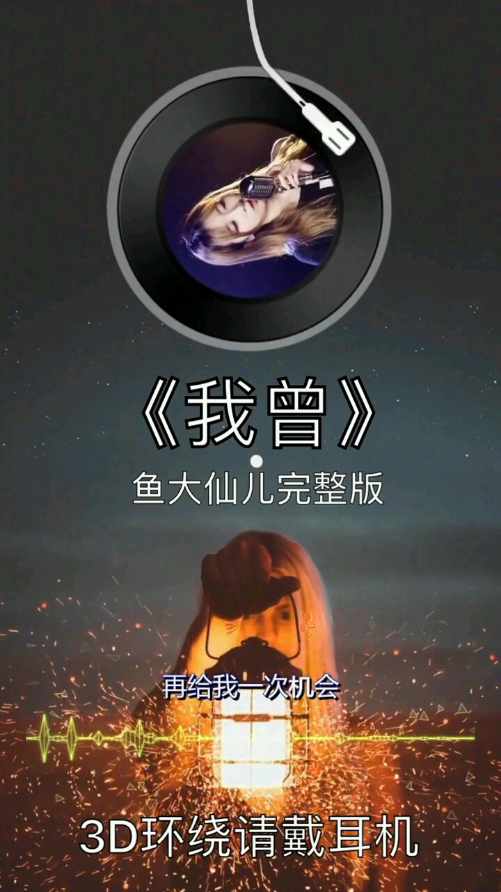 《我曾》鱼大仙儿完整版。3D环绕请戴耳机