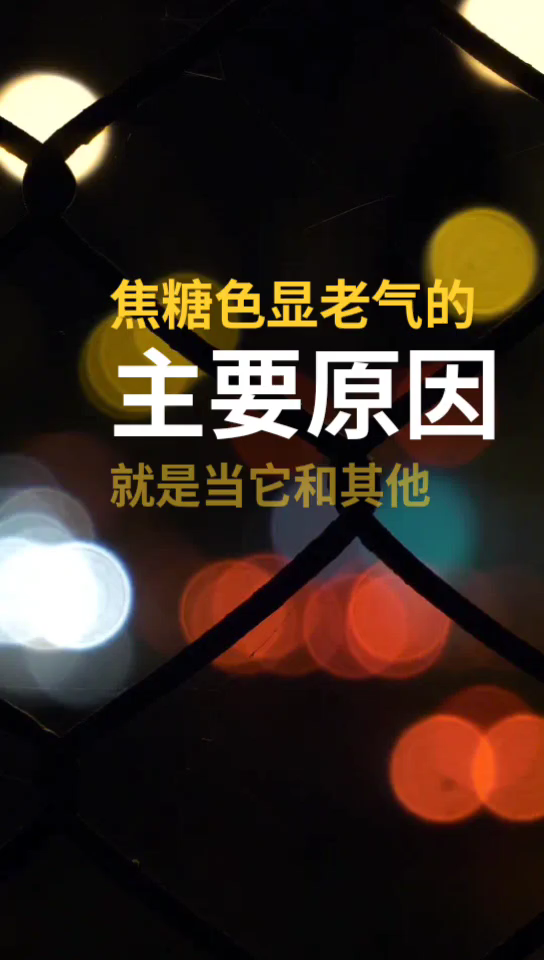 为什么焦糖色显老气 