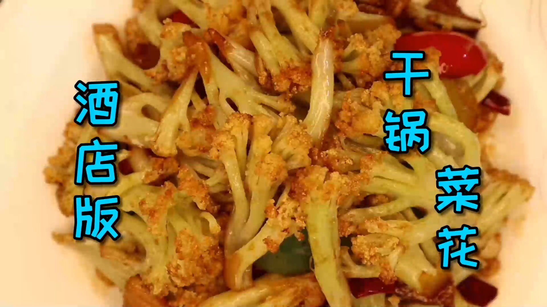 #美食#这道酒店版“干锅菜花”的制作方法，有没有颠覆你对这道菜的认识
