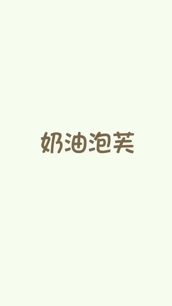 我的妈呀原来奶油泡芙是这么来的