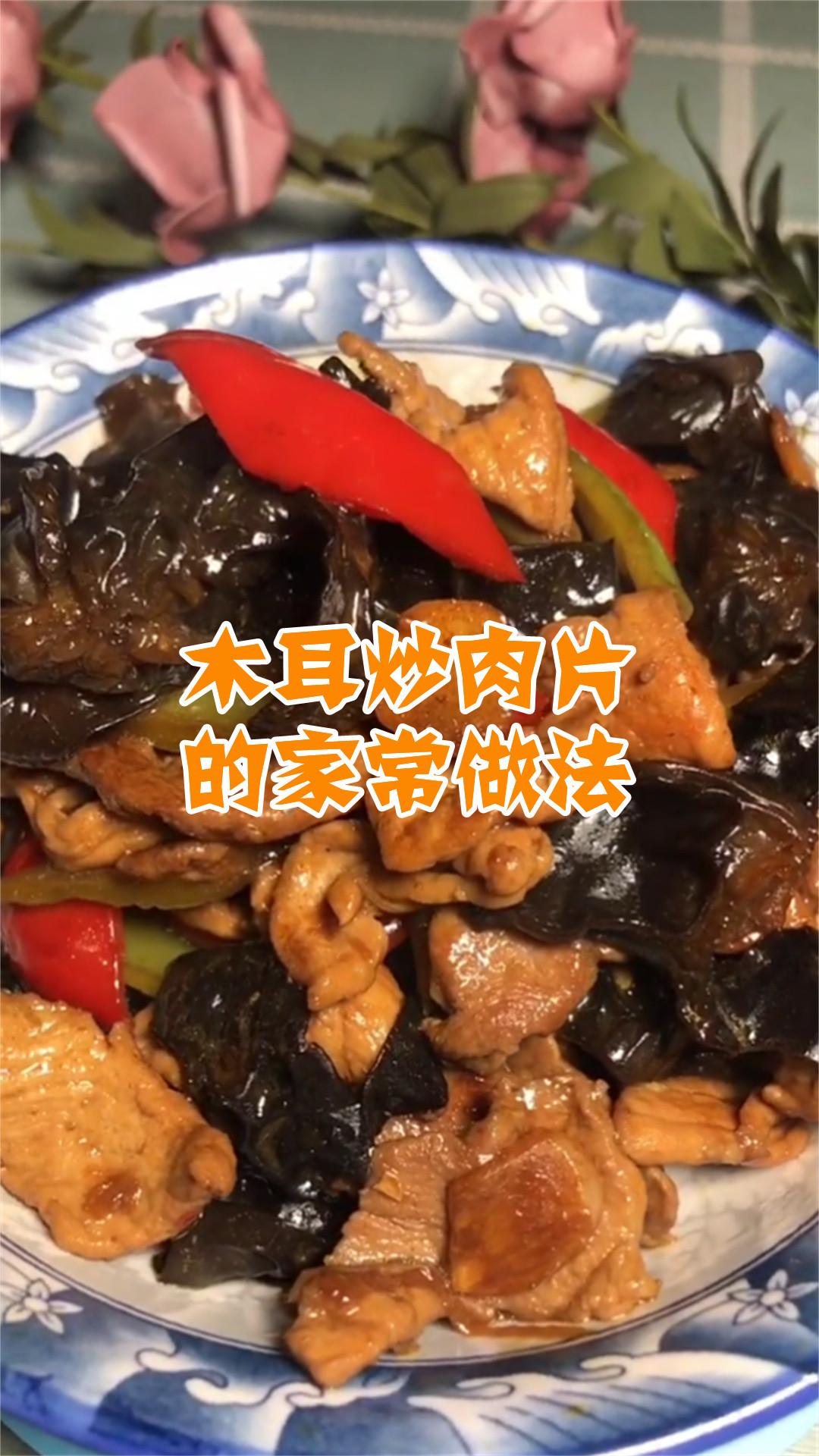 木耳炒肉片的家常做法