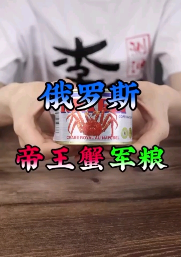 #好物推荐#俄罗斯帝王蟹军粮