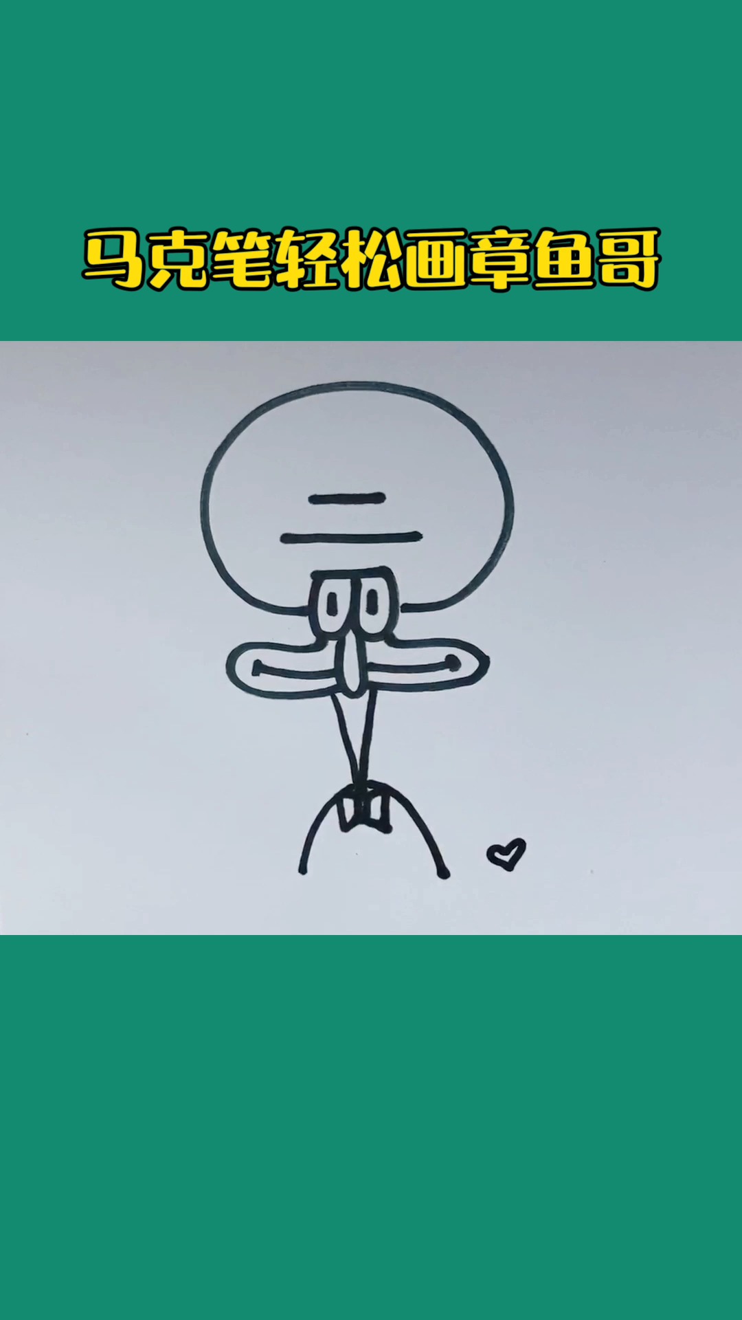 #简笔画#美术网课:马克笔轻松画章鱼哥,一看就会