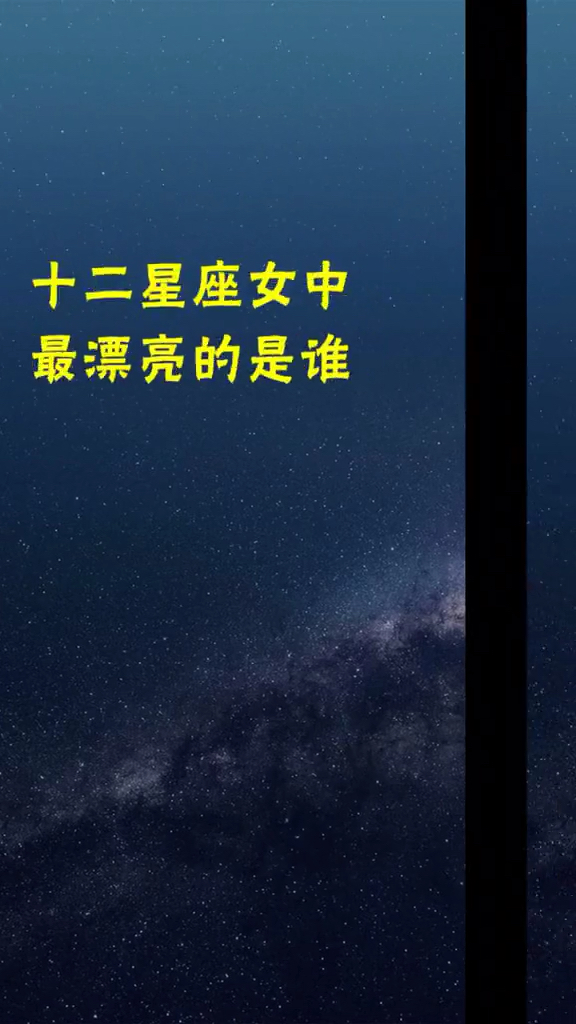 十二星座女中最漂亮的是谁