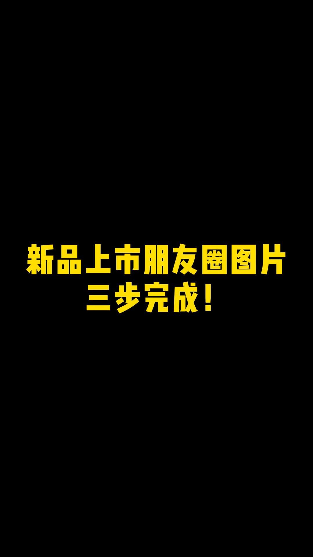 新品上市宣传海报怎么做?学会这一招,新手也能三步完成!