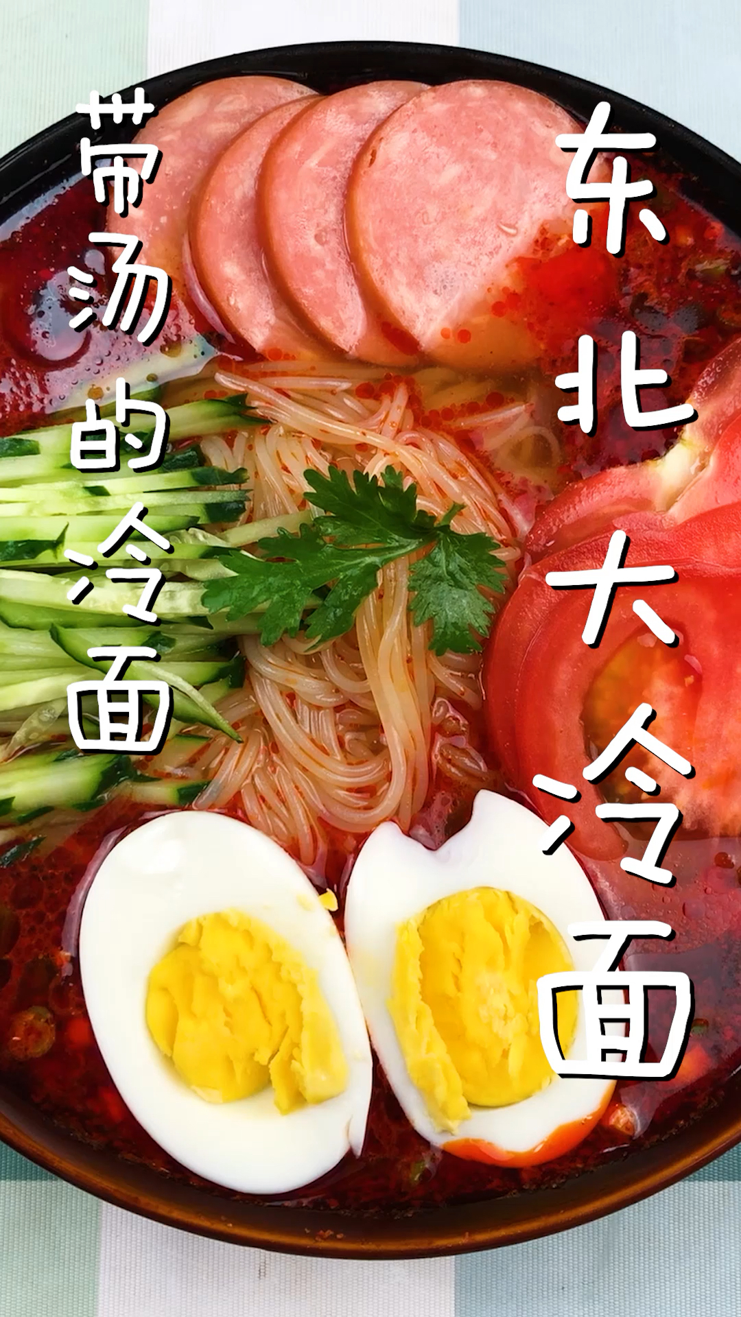 夏日炎炎,带汤的冷面你值得拥有