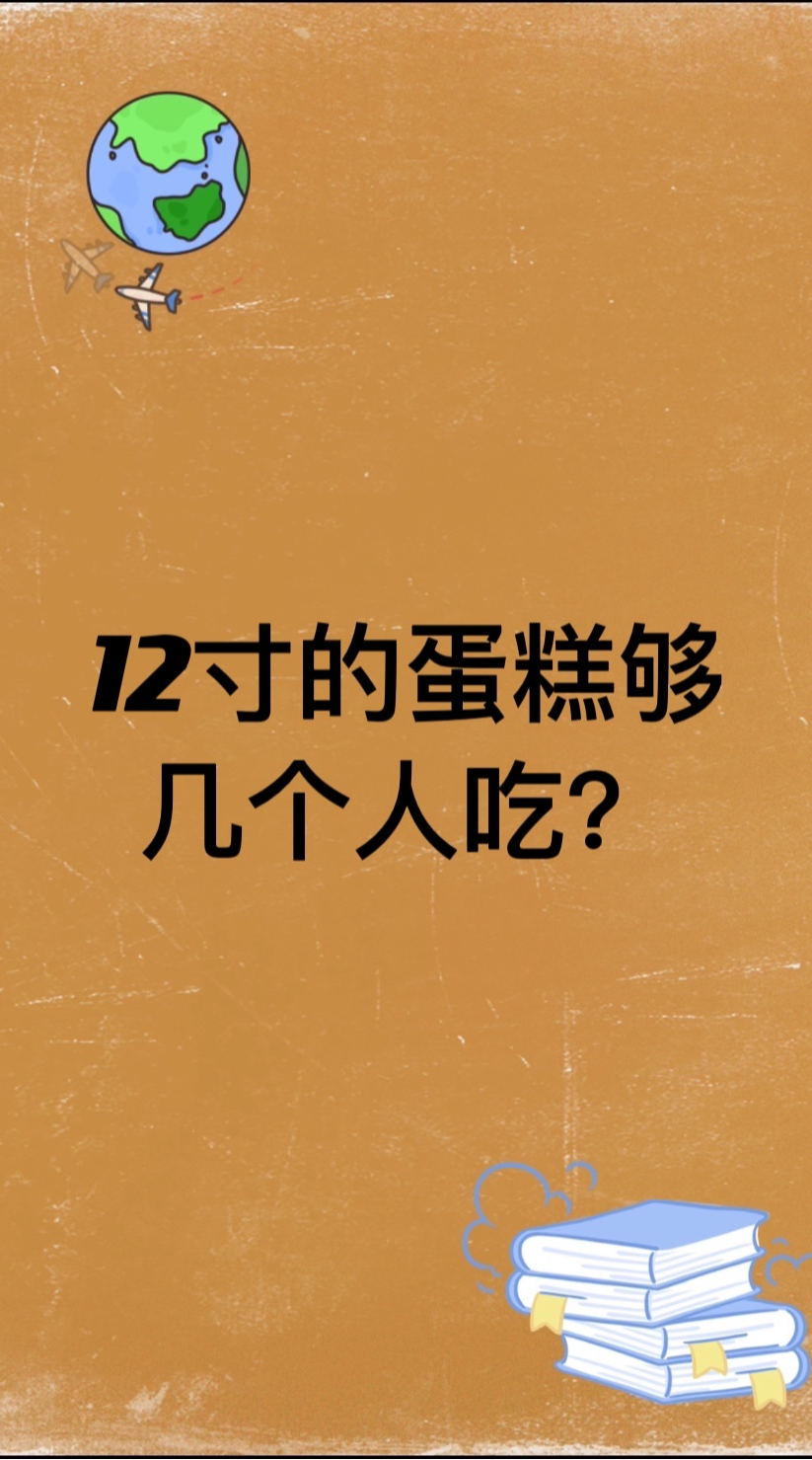 12寸的蛋糕够几个人吃?