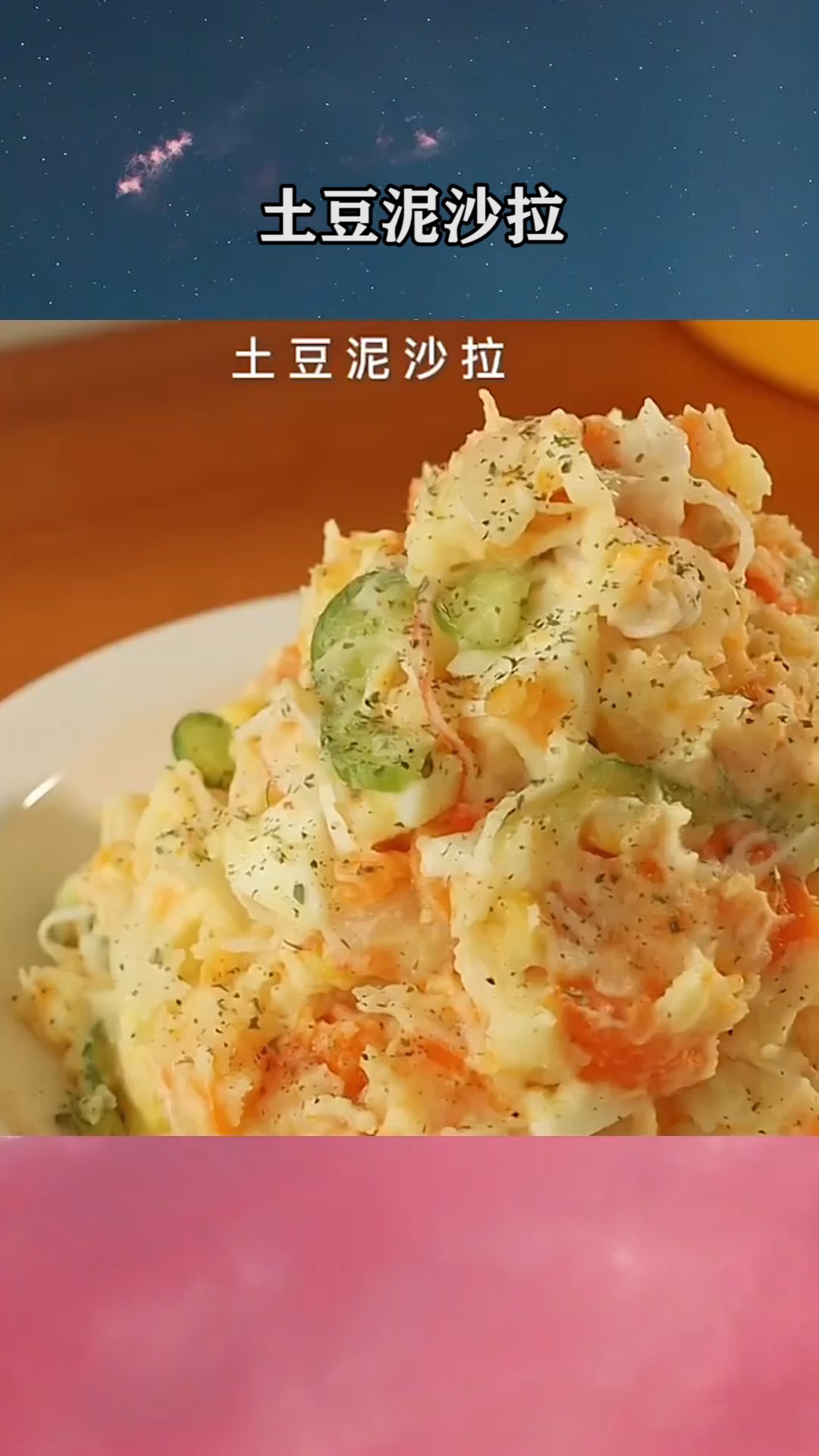 土豆泥沙拉