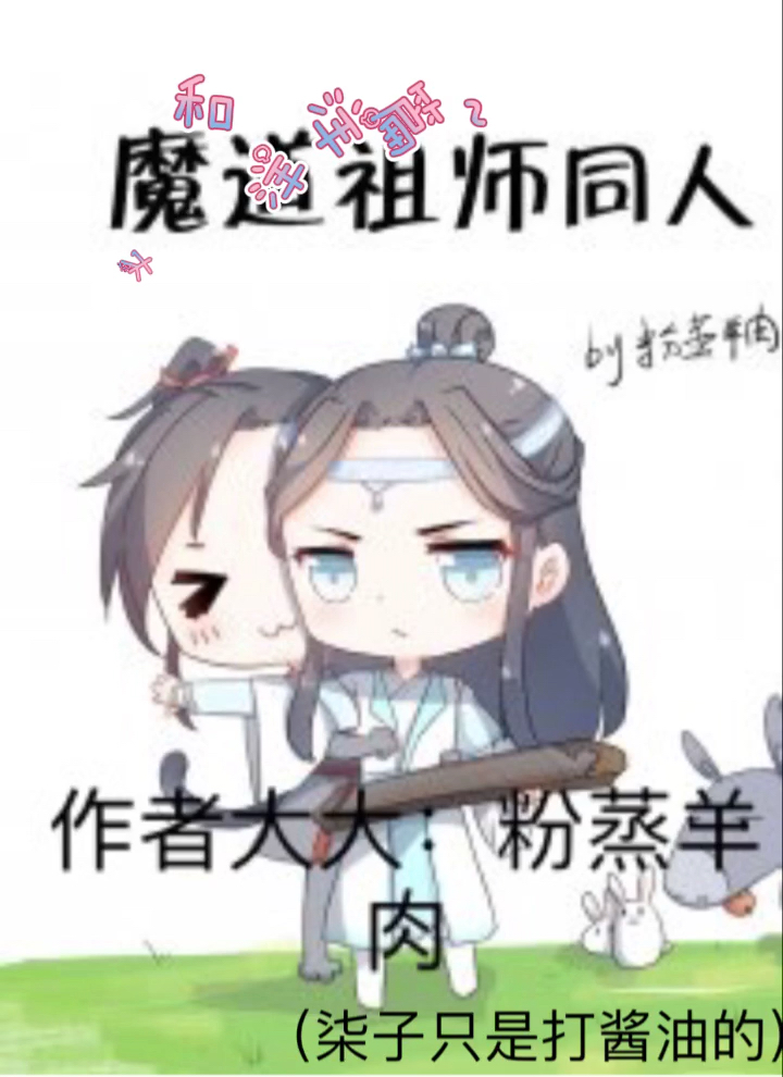 魔道同人,作者:粉蒸羊肉。道长和洋洋篇(1)～(  ):.