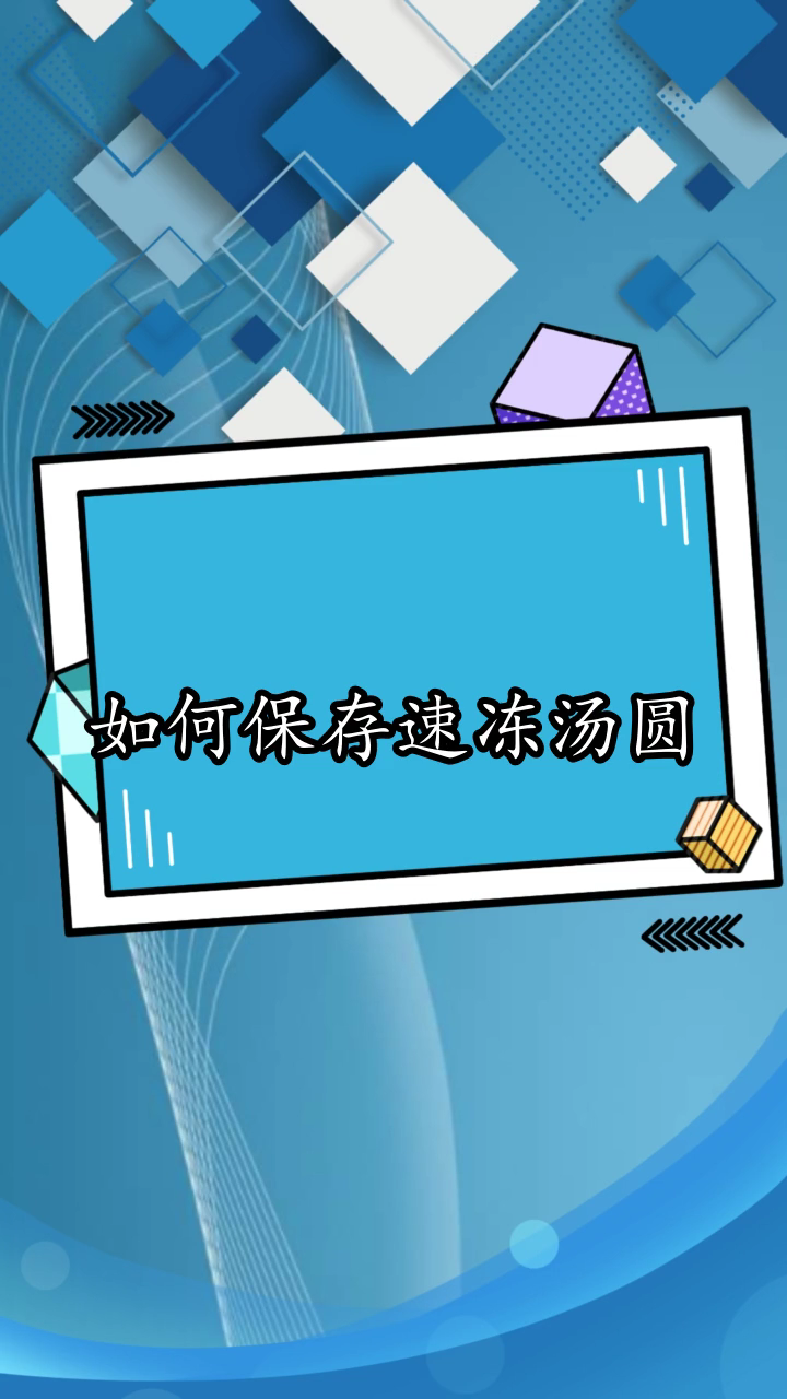 宿舍如何保存速冻汤圆