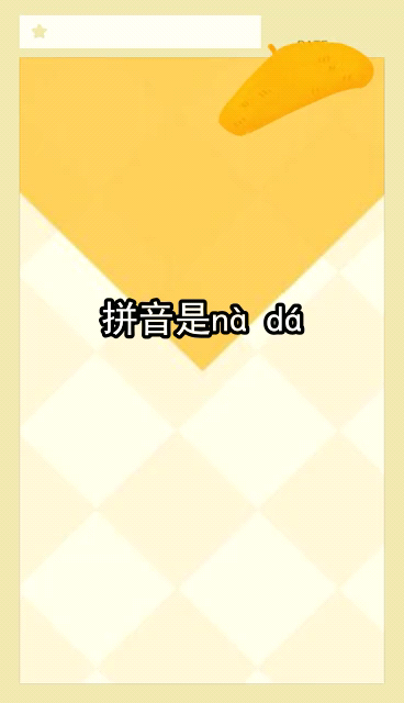 那达是什么地方你知道吗
