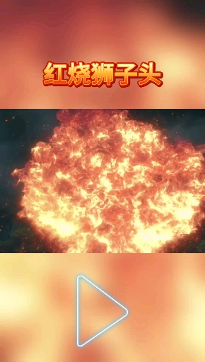 #动漫#想当年你还是一颗红烧狮子头