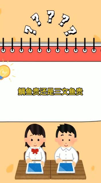鲷鱼贵还是三文鱼贵