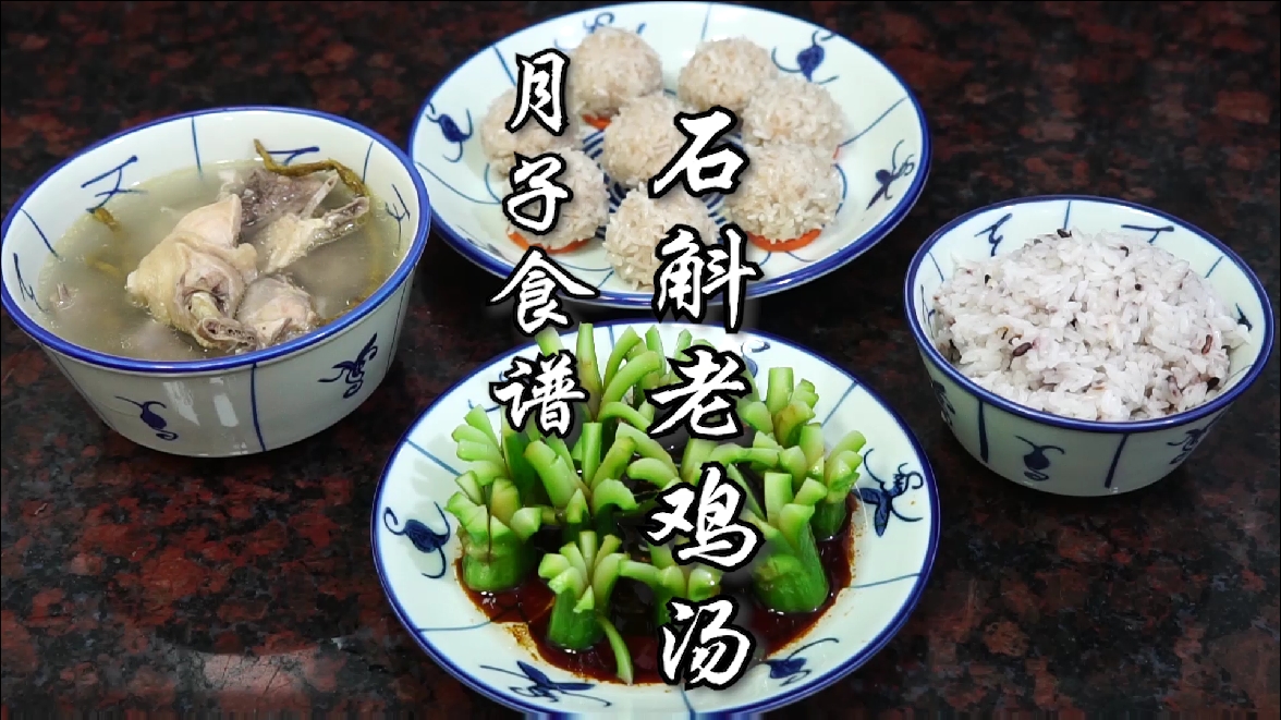 #家乡特色美食#石斛老鸡汤,白灼芥兰,蒸肉丸,潮汕人的月子餐 。