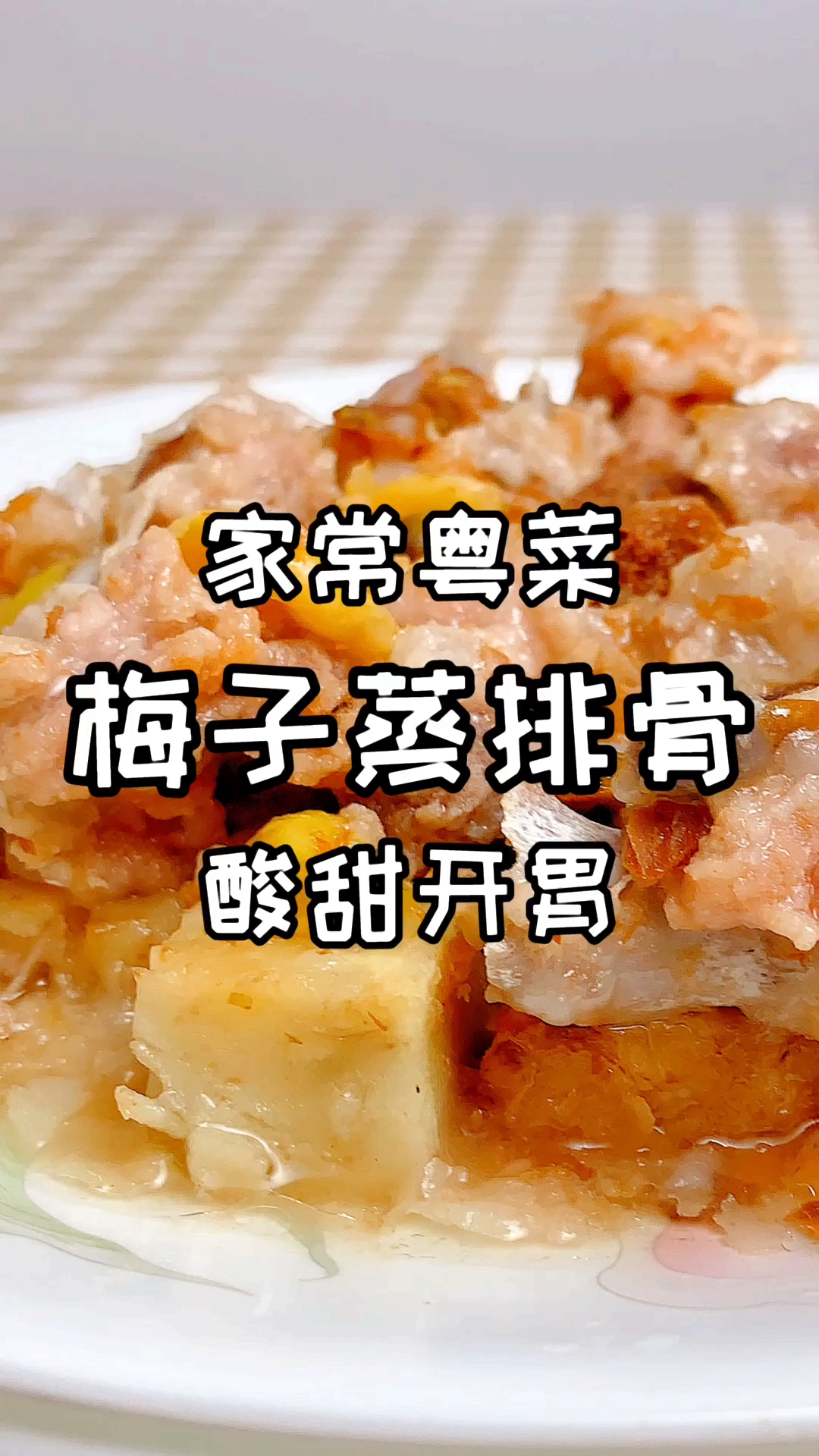 #自制美食#大厨分享家常的梅子蒸排骨做法,酸甜开胃,老人小孩都特别喜欢吃
