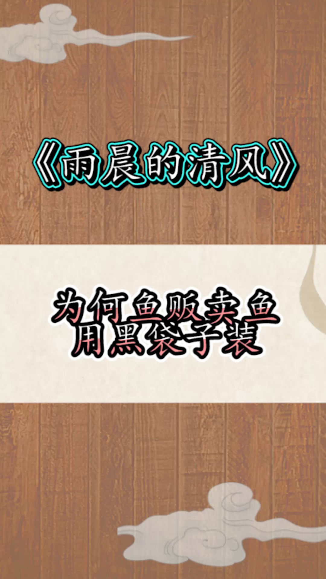 #奇趣#为什么鱼贩子用黑色熟料袋子装鱼,真正原因是这样,看完瞬间涨知识!