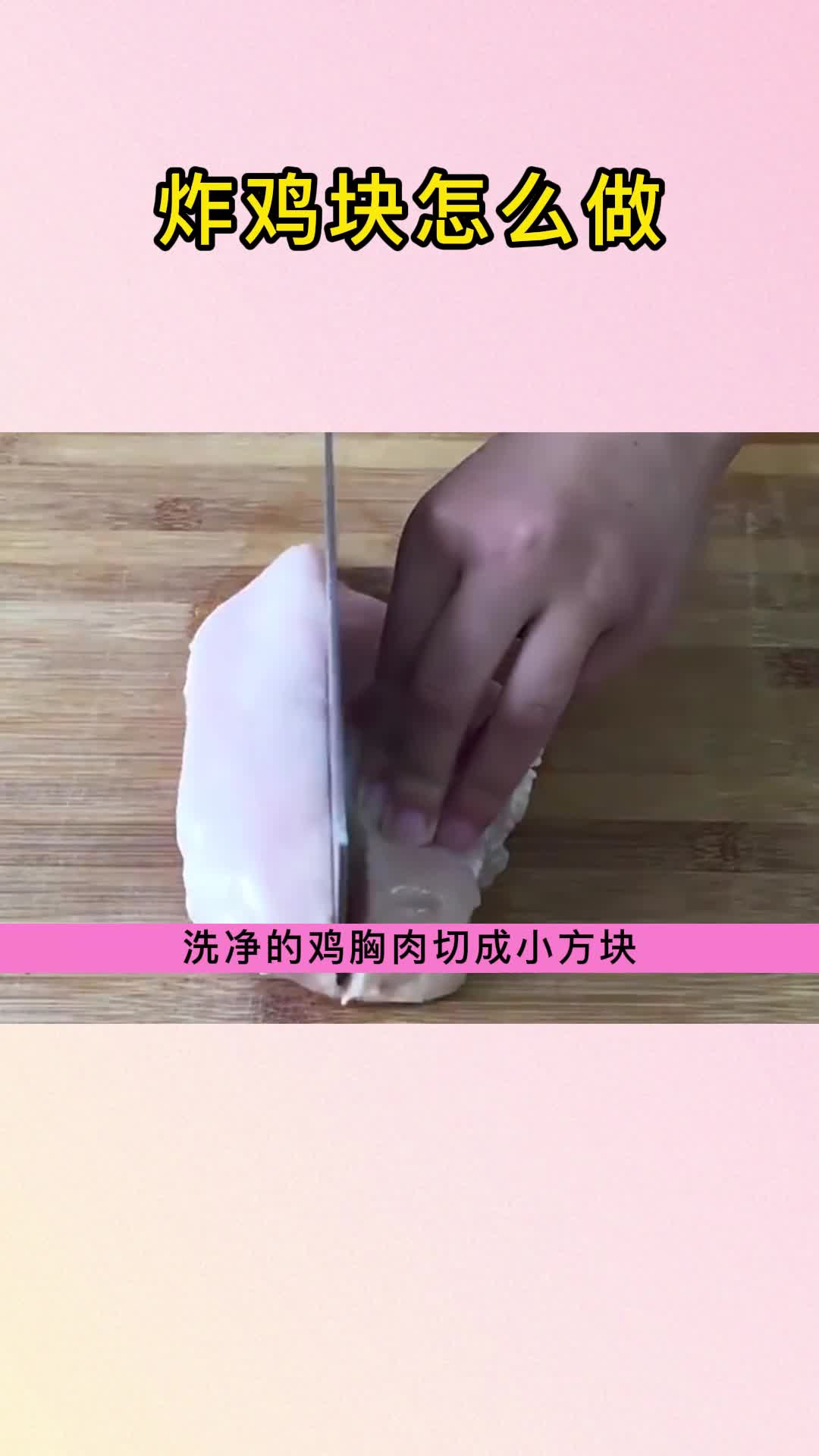 过年炸鸡块的腌制方法和配料,你知道吗
