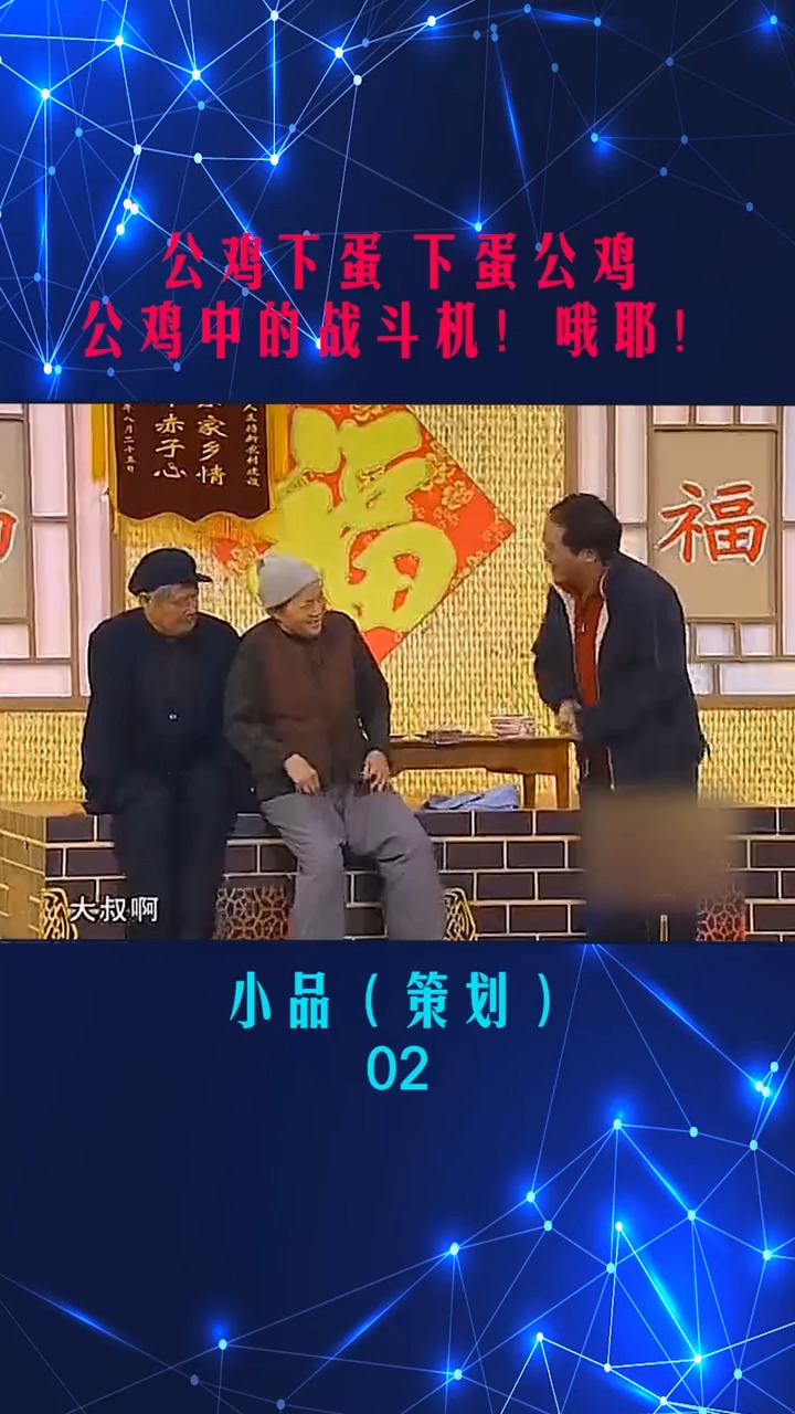 #爆笑小品#这公鸡神了